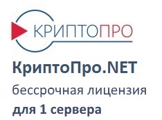 Лицензия на право использования ПО "КриптоПро .NET" на одном сервере
