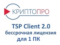 Лицензия на право использования ПО "КриптоПро TSP Client" версии 2.0 на одном рабочем месте