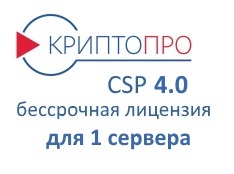 Лицензия на право использования СКЗИ "КриптоПро CSP" версии 4.0 на сервере