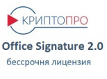 Лицензия на право использования ПО "КриптоПро Office Signature" версии 2.0