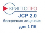 КриптоПро JCP версии 2.0 для 1 ПК (бессрочная)