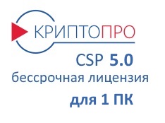 Лицензия на право использования СКЗИ "КриптоПро CSP" версии 5.0 на одном рабочем месте