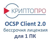 Лицензия на право использования ПО "КриптоПро OCSP Client" из состава ПАК "Службы УЦ" версии 2.0 на 