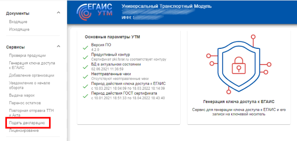 отправка декларации в фсрар с главной страницы УТМ ЕГАИС 4.2.0