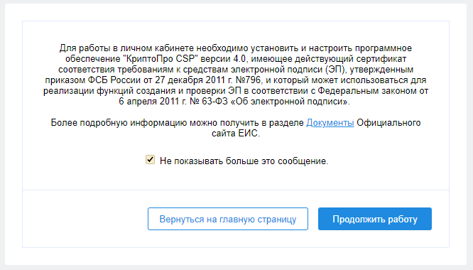 сообщение о необходимости использования электронной подписи для участника закупок при работе в личном кабинете на сайте zakupki.gov.ru.png
