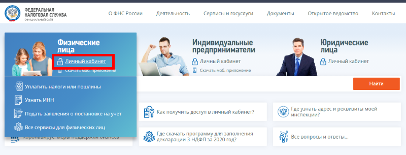 вход в личный кабинет физического лица на сайте фнс россии