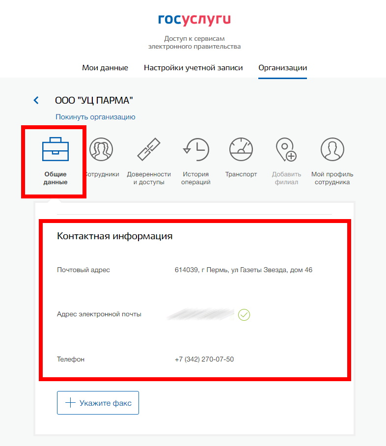 настройка контактный данных на госуслугах для регистрации ЛесЕГАИС