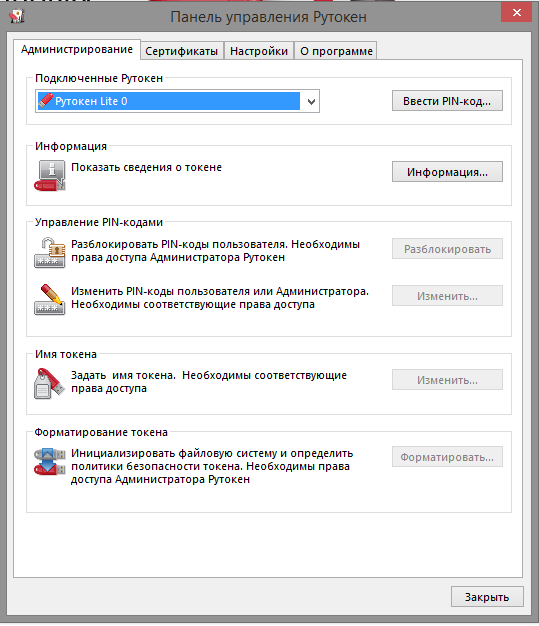 панель управления Рутокен