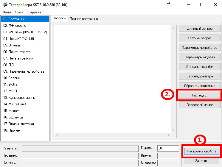 Настраиваем подключение к кассе через кнопку "Свойства", после этого настраиваем "Таблицы" Настраиваем подключение к кассе через кнопку "Свойства", после этого настраиваем "Таблицы"