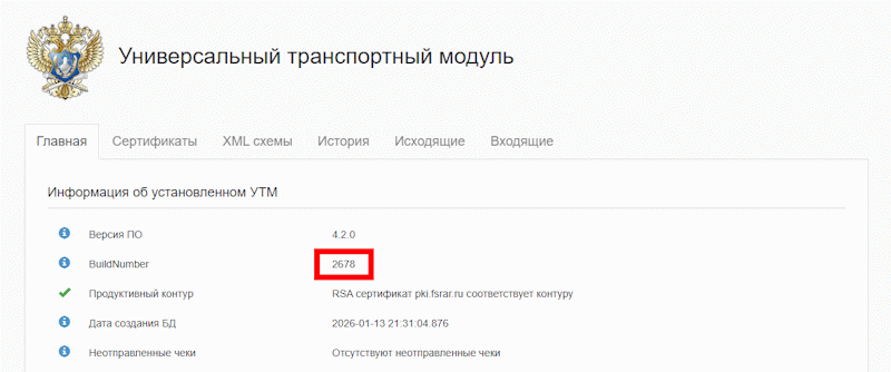 как проверить версию сборки утм егаис 