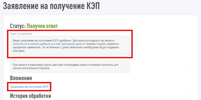 положительный ответ от фнс на получение электронной подписи