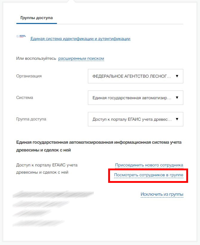 посмотреть сотрудников в группе доступа на госуслугах