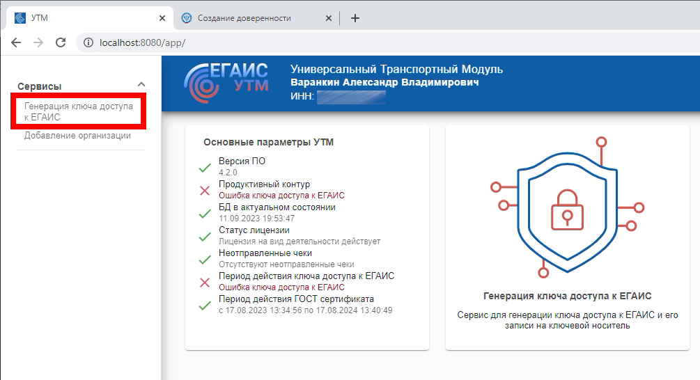 Переходим к процедуре генерации ключа доступа ЕГАИС на домашней странице УТМ Переходим к процедуре генерации ключа доступа ЕГАИС на домашней странице УТМ