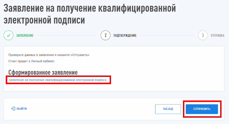 проверка и отправка заявления на получение квалифицированной подписи фнс