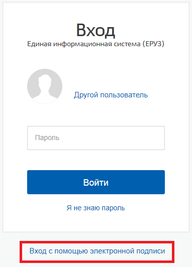Вход в ЕРУЗ по электронной подписи.png