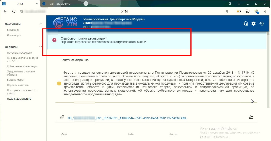 ошибка при отправке декларации через УТМ