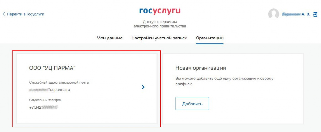 добавленная организация на сайте госуслуг
