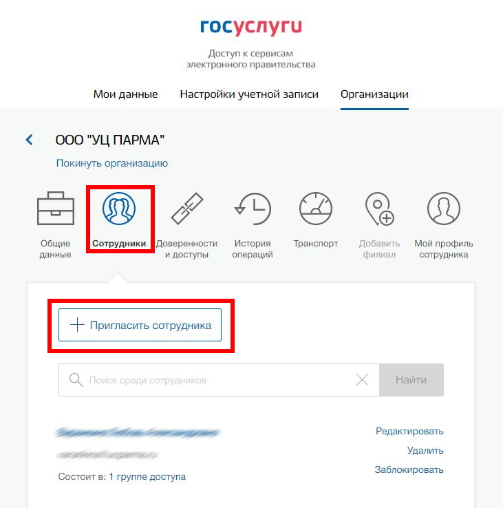 добавление сотрудника на сайте госуслуг