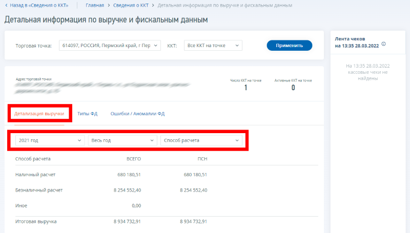 просмотр детализации расчетов по онлайн-кассам в личном кабинете налогоплательщика