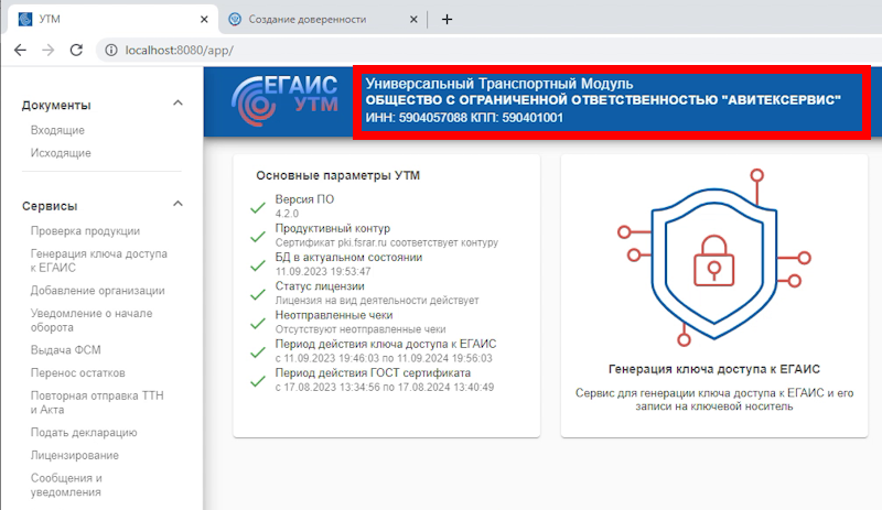 Успешный запуск УТМ ЕГАИС с подписью физического лица и машиночитаемой доверенностью Успешный запуск УТМ ЕГАИС с подписью физического лица и машиночитаемой доверенностью