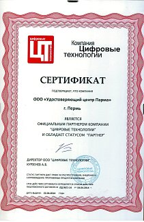 Сертификат партнера ООО "Цифровые технологии"
