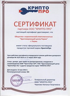Сертификат партнера ООО 